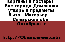 Картины и постеры - Все города Домашняя утварь и предметы быта » Интерьер   . Самарская обл.,Октябрьск г.